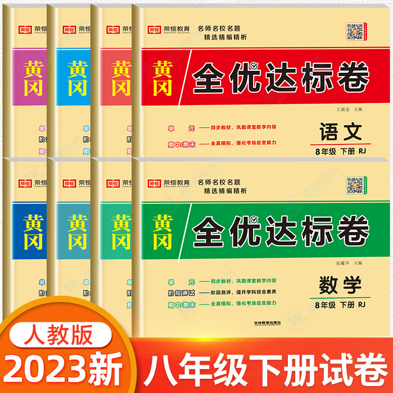 八年级下册黄冈试卷全套 初二下学期语文英语数学人教版同步练习册