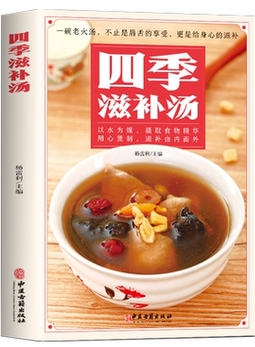 四季滋补汤 中药药膳煲汤书籍大全养生汤 强身健体中医食疗书 家常菜谱书籍大全营养餐烹饪美食食谱书籍 广东养生靓汤甜品糖水制作