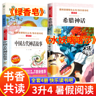 中国古代神话故事古希腊神话传说奥林匹斯 书香共读 英雄水妖喀喀莎奇幻童年绿香皂童年暖阳3升4 四季 2025暑假三升四年级课外阅读