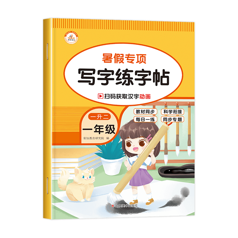 一年级假期衔接写字练字帖