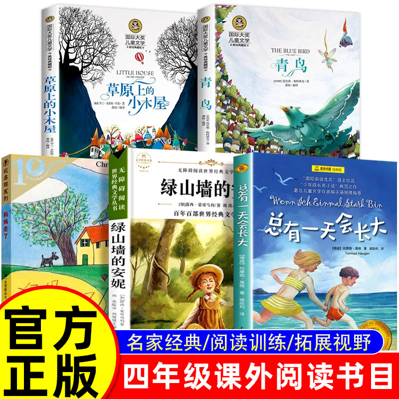 四年级课外书必读经典书目全套 草原上的小木屋 青鸟书 妈妈走了绿山墙的安妮 4小学生课外阅读书籍  推荐课外书 总有一天会长大