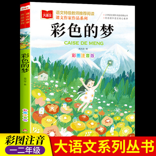 彩色的梦二年级下册人教版彩图注音版高洪波童话统编部编课文作家作品 小学生2二年级必读课外书经典书目儿童读物儿童睡前故事书籍