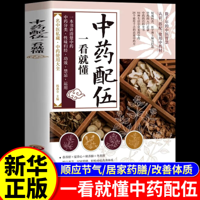 认准正版】中药配伍一看就懂 一书讲透中药的升降沉浮四气五味归经使用禁忌 流传千古的中药方居家药膳中医药养生智慧经典著作书籍