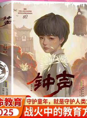 钟声 吴洲星著爱国主义儿童生命教育小说 纪念中国人民抗日战争胜利铭记历史爱国教育红色经典书籍正版9-12岁中小学生课外阅读书籍