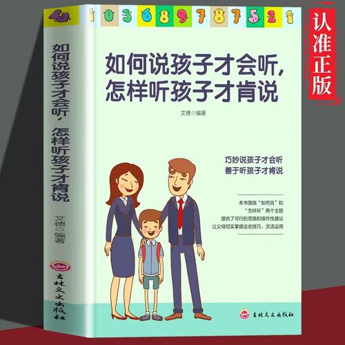 如何说孩子才会听怎样听孩子才肯说如何教育孩才能听正面管教正版庭教育儿书籍父母必读育儿宝典百科父母的语言养育男孩女孩书