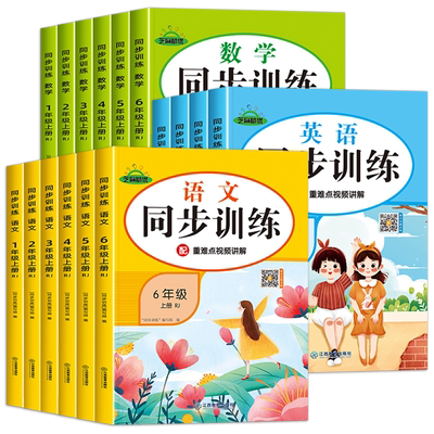 同步训练1-6年级语数英任选