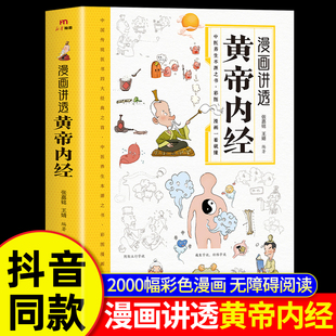 【抖音同款】漫画讲透黄帝内经图解漫画版原版正版白话文彩图一看就懂营养健康调养之书儿童版漫画四季二十四节气中医养生大全书籍