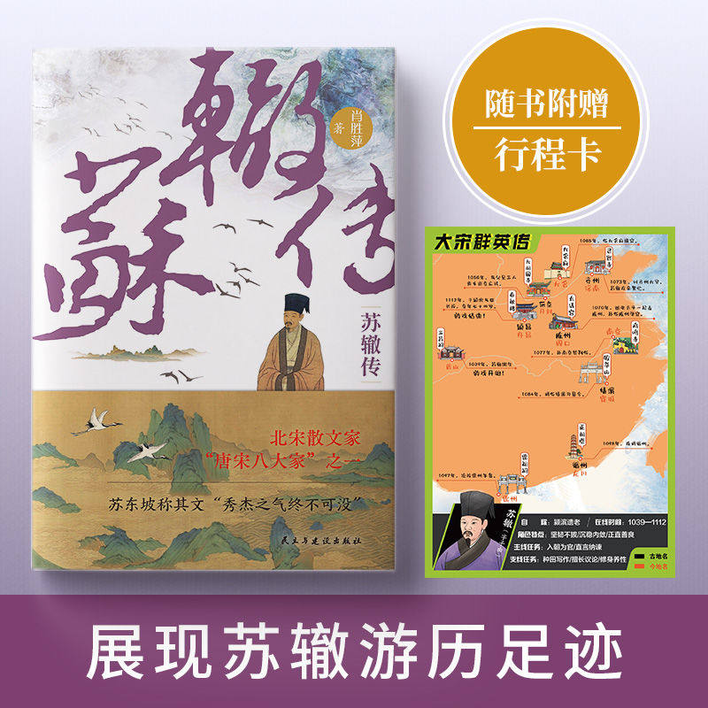 苏辙传 唐宋八大家之一 大宋隐藏的“权谋高手“，苏东坡称其文“秀杰之气终不可没，与其父兄并称“三苏”历史人物名人传记书籍 - 实物图
