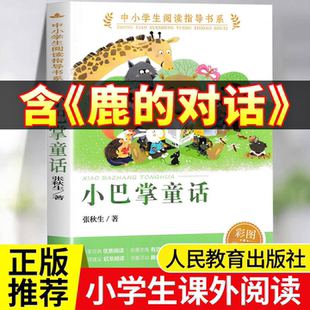 鹿的对话 小巴掌童话一年级注音版张秋生正版二年级下册必读的课外书人民教育出版社 小学生课外阅读书籍推荐经典书目儿童文学读物