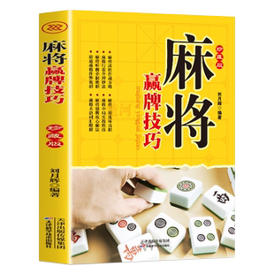 麻将赢牌技巧技法绝招胡牌大全集 学习打麻将常用实战入门指导中国棋牌攻略教练手册书籍 麻将书技巧书赢牌技巧麻将秘籍