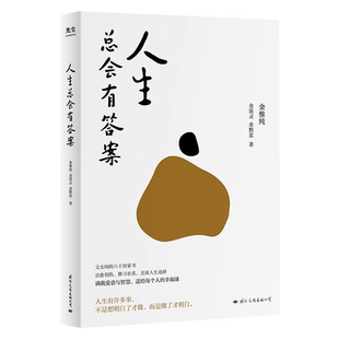 人生总会有答案 金惟纯先生与两个女儿的六十多封家书 人生哲学 生活迷茫 孩子家庭选择 人生哲学通俗读物书籍 中图正版