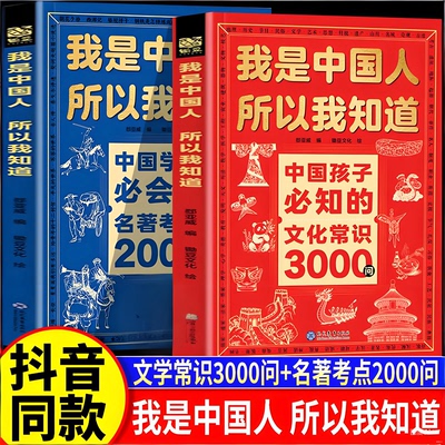 我是中国人所以我知道 中国孩子必知的文化常识3000问+学生必会的名著考点2000问 中华文化百科常识 帮助孩子构建完整文化知识体系
