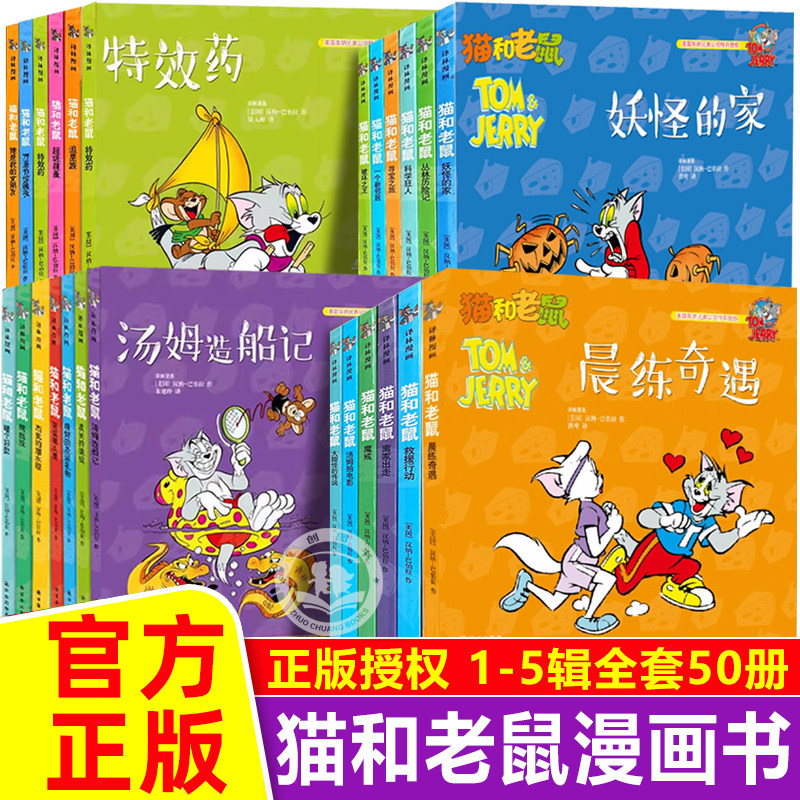 【官方正版】猫和老鼠漫画书全套50册适合小学生看的一二年级三年级阅读课外书搞笑爆笑动漫动画片超好看的女孩男孩喜欢看的图画书