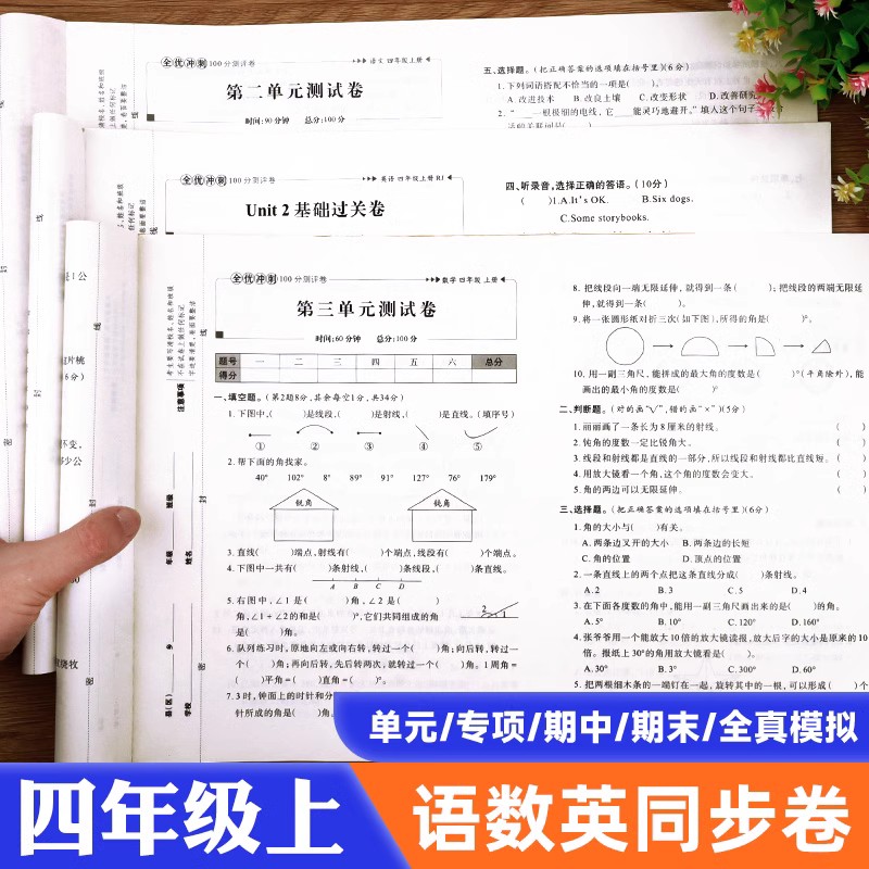 四年级上册下册试卷全套人教版