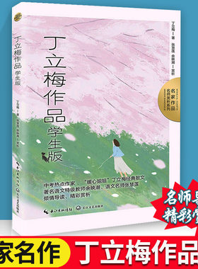 中考热点作家丁立梅经典作品