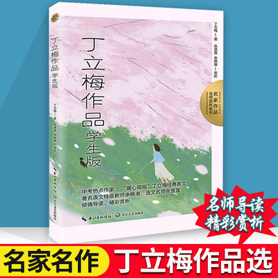 中考热点作家丁立梅经典作品