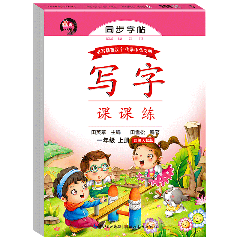 一年级上册同步字帖练字人教版练字帖每日一练 田英章楷书字帖小学生写字课课练语文配套生字抄写本儿童临摹描红带拼音的笔画笔顺