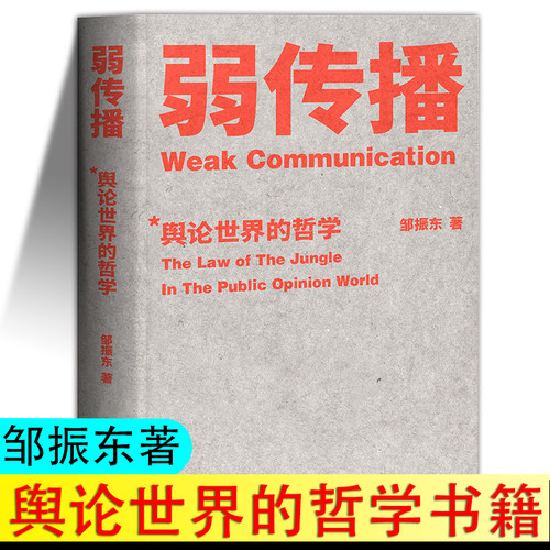 正版 弱传播 邹振东 舆论世界的哲学 公关团队内部口耳相传的奇书 不应该让你的竞争对手看到的好书 厦大网红教授传播秘籍