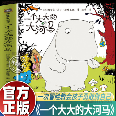 一个大大的大河马3-6岁幼儿园推荐宝宝睡前故事书 一个大大的大巴士嘭一个大大的梨姊妹篇新作趣味想象力奇幻创意冒险读物儿童绘本