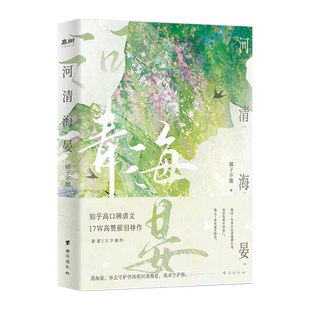 【正版】河清海晏小说畅销书排行榜15000+评论热议治愈心灵的书200万读者含泪力荐！知乎高口碑虐文17W高催泪神作言情小说告白书籍