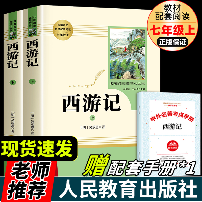 西游记原著正版人民教育出版社