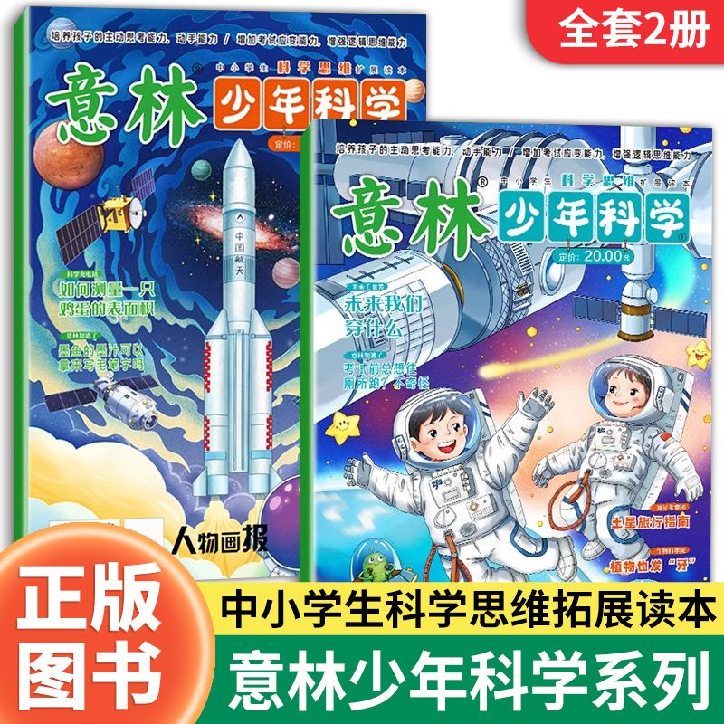 2024意林少年科学系列意林少年版杂志中小学读本期刊科普类书籍  中小学生科学思维拓展读本培养思考动手能力青少年课外阅读书正版