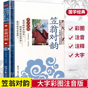 注音版 国学启蒙二 笠翁对韵正版 原版 翁笠对韵幼儿绘本影响孩子一生 一年级阅读课外书必读带拼音非完整版 任选4本24元 国学经典