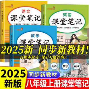 课堂笔记八年级上册语文数学英语人教版 初二教材课本书本辅导资料中学教材全解语数英全套 初中教辅课堂笔记预习用书教材完全解读
