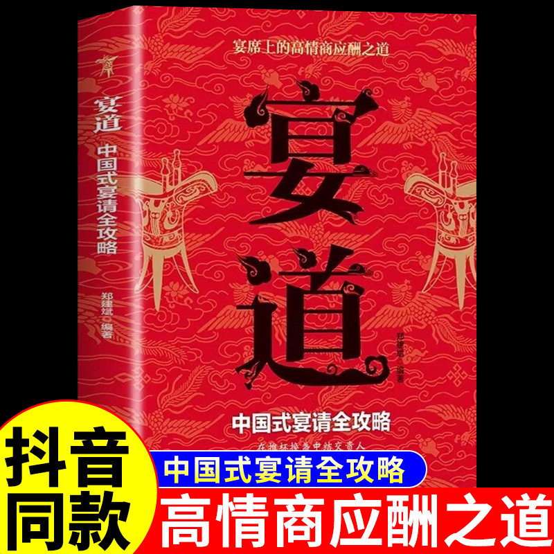 抖音同款】宴道书籍 中国式宴请全攻略 宴席上的高情商应酬之道 中国式人情世故饭局社交攻略 高情商聊天术酒桌上的话术技巧秘诀书