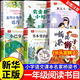 上册人教版 蚂蚁王一梅长头发狮子五只小兔子 带拼音 书本里 远方 小巴掌童话一年级注音版 和大人一起读一年级阅读课外书必读推荐