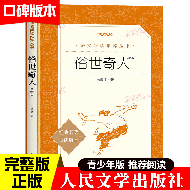 俗世奇人冯骥才正版全本原著五年级下册课外书必读 人民文学出版社小