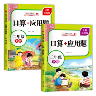 二年级数学应用题强化训练上册下册口算题卡人教专项同步练习册 小学2年级加减乘除混合运算逻辑思维训练练习与测试补充习题天天练