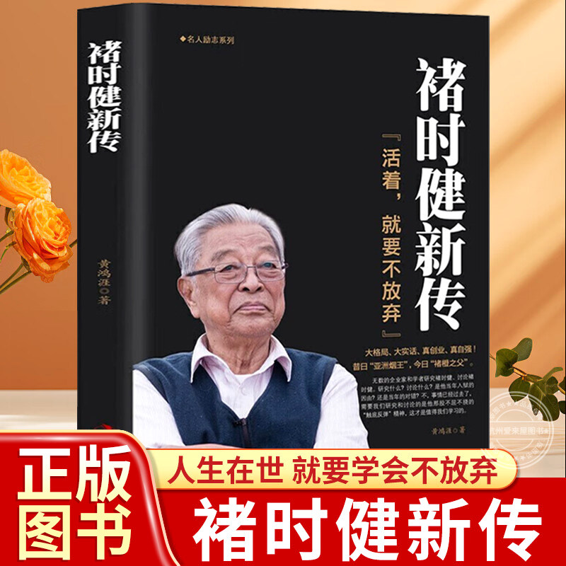 褚时健传 褚时健新传 中国烟草大王橙王创业史 财经人物传记成功励志经典著作书籍正版个人传记 故事经历 活着,就要不放弃