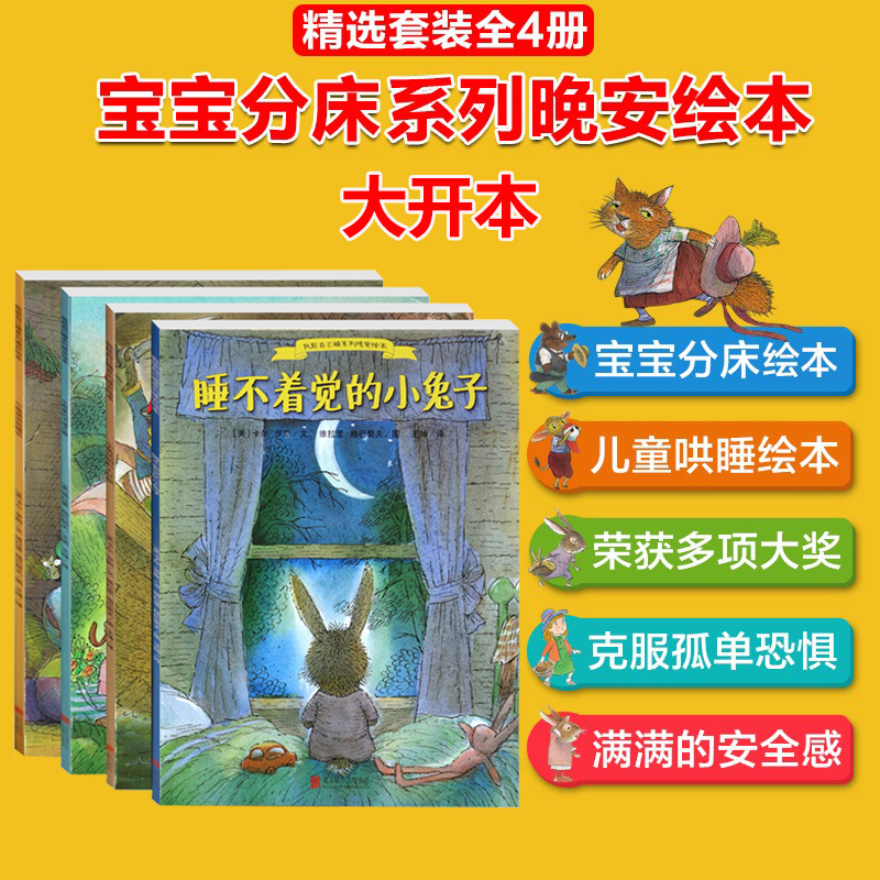 我能自己睡系列晚安绘本套装全4册 0-3-6岁幼儿童图画书 宝宝启蒙认知童话故事图书籍 睡不着觉的小兔子 小兔汤姆和大坏狼亲子读物