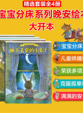 我能自己睡系列晚安绘本套装全4册 0-3-6岁幼儿童图画书 宝宝启蒙认知童话故事图书籍 睡不着觉的小兔子 小兔汤姆和大坏狼亲子读物