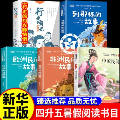 2025暑假四升五阅读 四季书香共读 全套5册行走的月光静悄悄 列那狐的故事 欧洲民间故事 狼和小山羊 中国民间故事宝莲灯正版书籍
