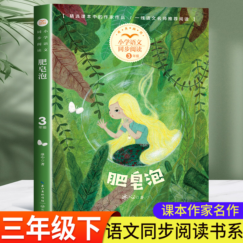 肥皂泡 冰心 三年级下册课外书必读语文同步阅读课文作家作品小学生