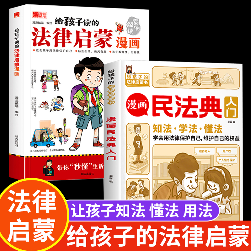 漫画民法典入门儿童版写给孩子的漫画法律启蒙书读给孩子的第一本法律启蒙书青少年小学生法律常识一本全图解漫画版带司法解释