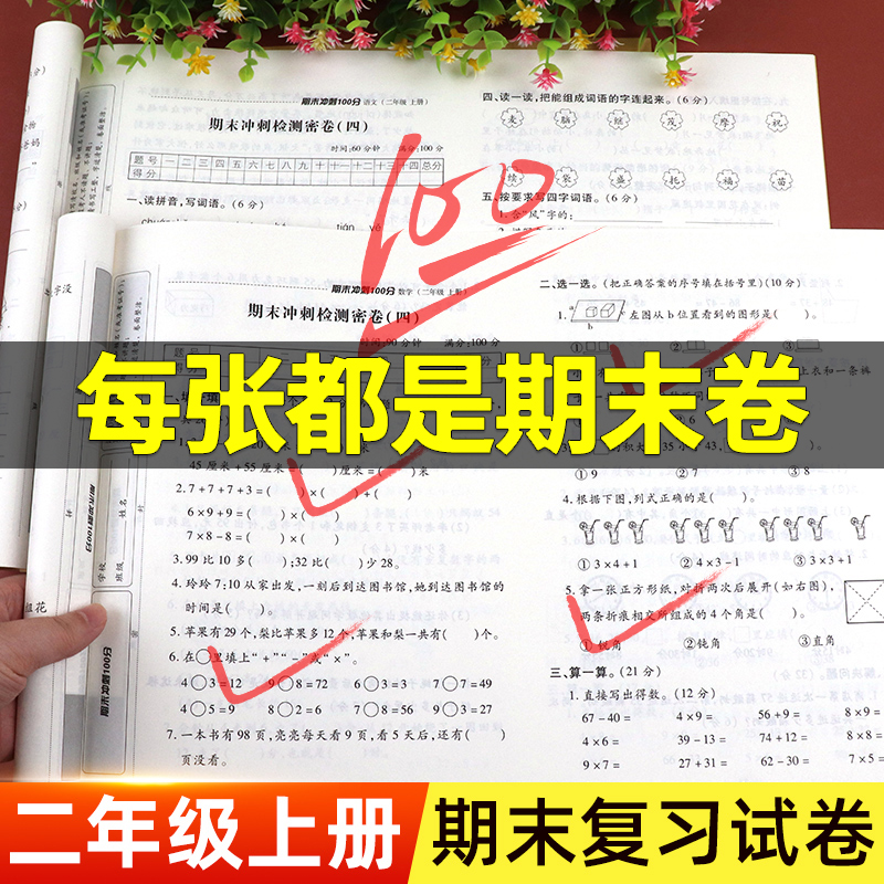 二年级期末冲刺100分人教版