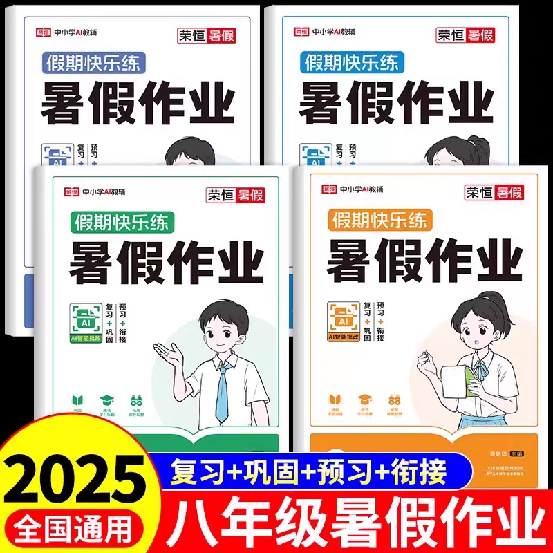 八年级语数英物暑假作业