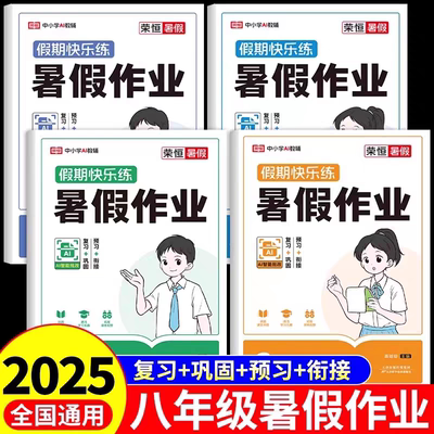 八年级语数英物暑假作业