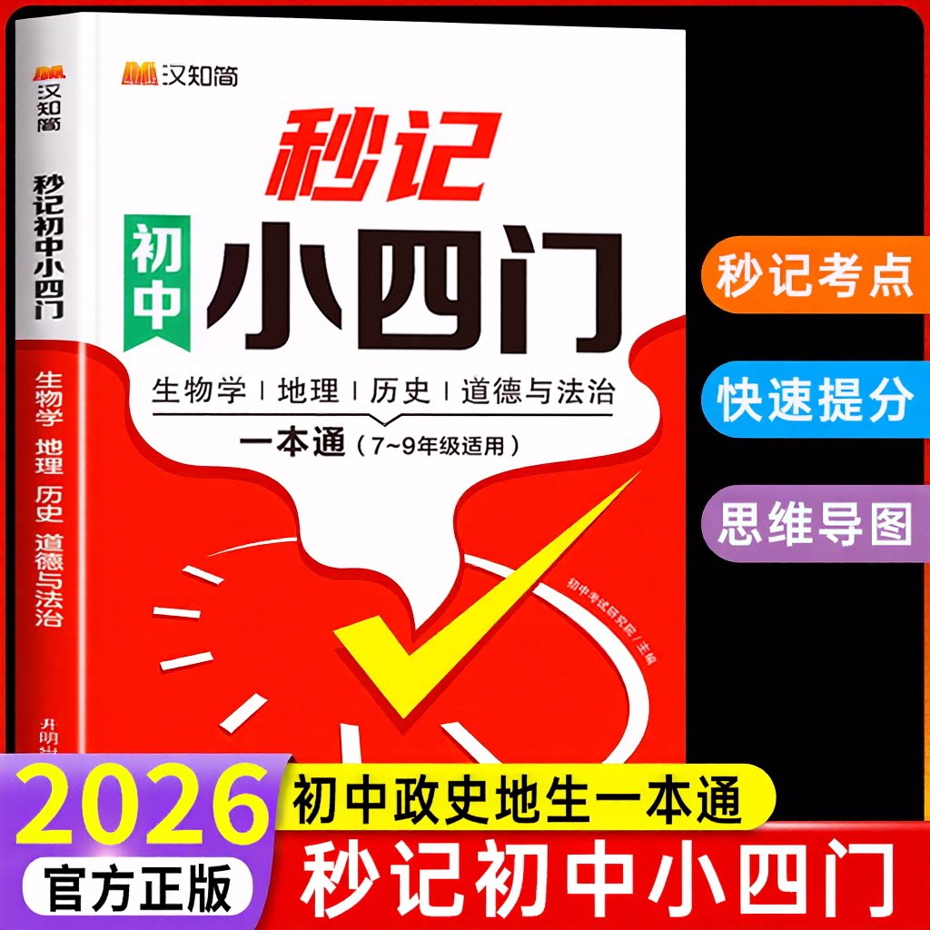 汉知简2026新版秒记初中小四门一本通小四门必背知识点初中人教版政治历史地理生物初一七年级下册上册妙记妙计口诀备小升初启蒙书