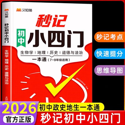 汉知简2026新版秒记初中小四门一本通小四门必背知识点初中人教版政治历史地理生物初一七年级下册上册妙记妙计口诀备小升初启蒙书