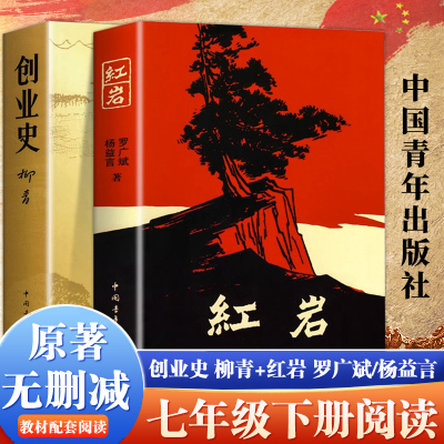 红岩七年级必读书正版原著下册创业史柳青六年级红颜课外书中国青年出版社红色经典解放战争书籍初中生课外书必读老师推荐文学书籍