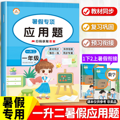 一升二暑假衔接应用题强化训练