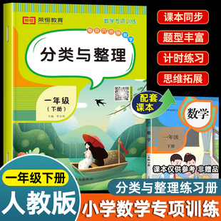 分类与整理一年级下册数学练习题逻辑思维训练专项同步练习册小学下学期解决问题应用题强化训练教材作业本一课一练填空题课堂笔记
