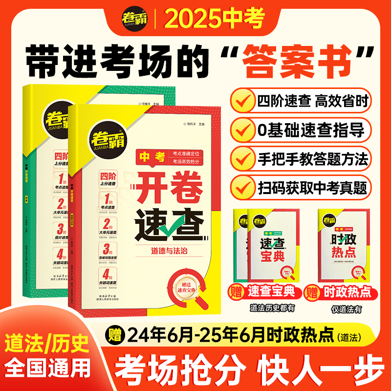 开卷速查道法历史2025道德与法治中考知识点开卷考试必备神器快速拿分中考试题研究开卷考试中考场速查速记手册初中总复习资料历史