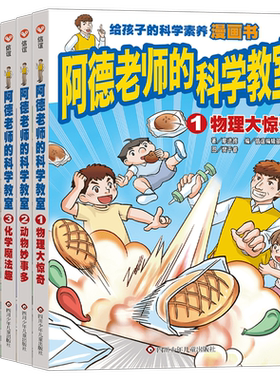 阿德老师的科学教室5册