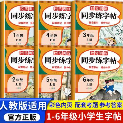 一年级二年级上册同步练字帖人教版小学生三四五六年级下册控笔训练字帖每日一练天天练部编语文课本生字描红本写字儿童楷书