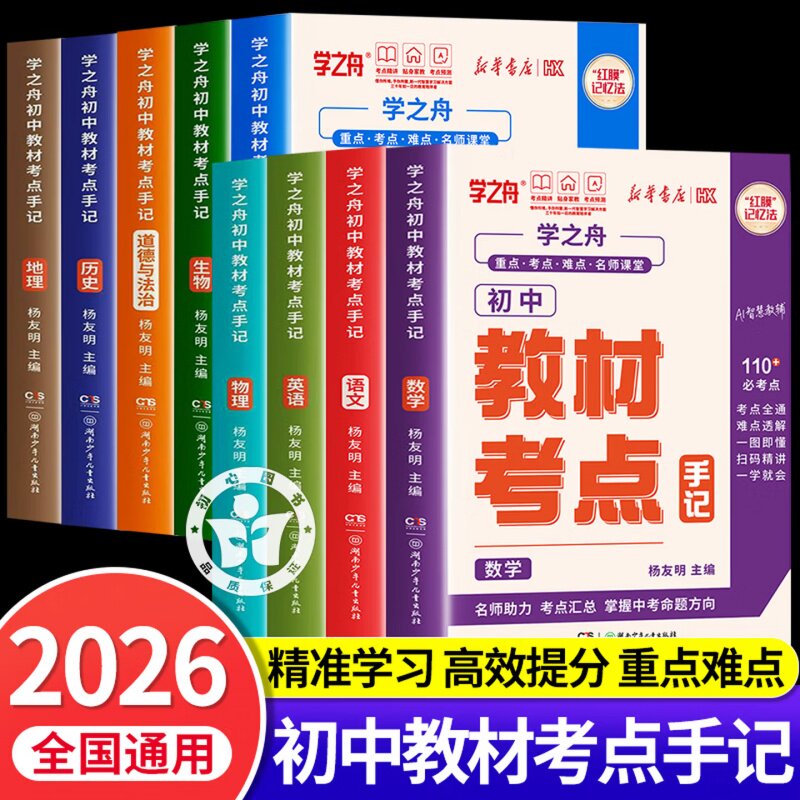 2026新版学之舟初中教材考点手记全科九册 语数英物化生政史地全覆盖全国通用初一二三中考重难点梳理高频考点升学备考提分教辅书图片